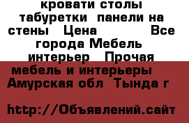 кровати,столы,табуретки, панели на стены › Цена ­ 1 500 - Все города Мебель, интерьер » Прочая мебель и интерьеры   . Амурская обл.,Тында г.